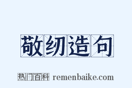 敬纫造句是什么意思的图片